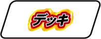 デッキ