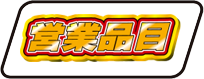 営業品目