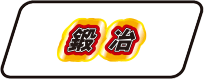 鍛冶