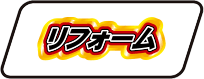 リフォーム