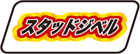 スタッドジベル